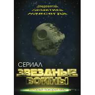 Звездные войны. Тридевятая галактика навсегда - Звездные войны. Тридевятая галактика навсегда