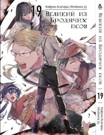 Великий из бродячих псов. Том 19 / Bungou Stray Dogs