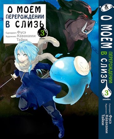 О моём перерождении в слизь. Омнибус. Том 3 / Tensei shitara Slime Datta Ken