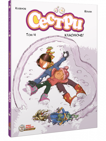 Сестри. Том 4. Класнюче!