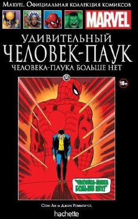 Официальная коллекция комиксов Marvel. Том 88. Удивительный Человек-Паук. Паука больше нет