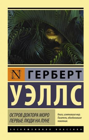 Герберт Уэллс. Остров доктора Моро. Первые люди на Луне (эксклюзивная классика)