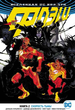 Флэш (DC Rebirth). Книга 2. Скорость тьмы