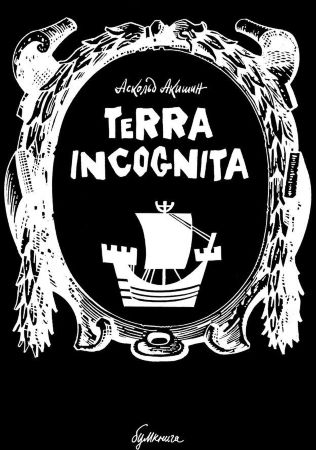 TERRA INCOGNITA