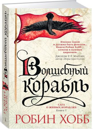 Сага о живых кораблях. Книга 1. Волшебный корабль (Звезды новой фэнтези)