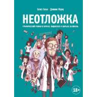 Неотложка. Графический роман о врачах, пациентах и борьбе за жизнь - Неотложка. Графический роман о врачах, пациентах и борьбе за жизнь