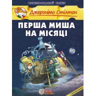 Джеронімо Стілтон. Перша миша на Місяці - Джеронімо Стілтон. Перша миша на Місяці