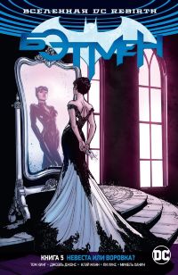 Бэтмен (DC Rebirth). Книга 5. Невеста или Воровка?