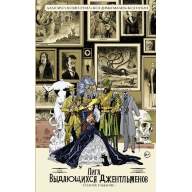 Лига выдающихся джентльменов. Том 1. Полное издание - Лига выдающихся джентльменов. Том 1. Полное издание