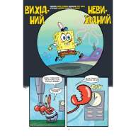 Губка Боб. Комікси №1. Підводні гуморески - Губка Боб. Комікси №1. Підводні гуморески