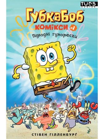 Губка Боб. Комікси №1. Підводні гуморески