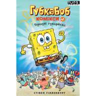 Губка Боб. Комікси №1. Підводні гуморески - Губка Боб. Комікси №1. Підводні гуморески