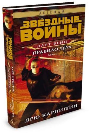 Звездные Войны. Дарт Бейн. Книга 2. Правило двух