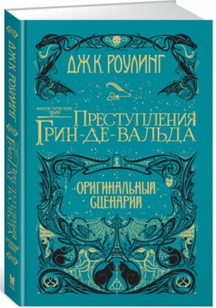 Фантастические твари. Преступления Грин-де-Вальда: Оригинальный сценарий