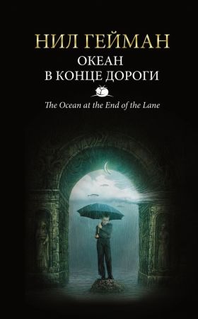 Нил Гейман. Океан в конце дороги