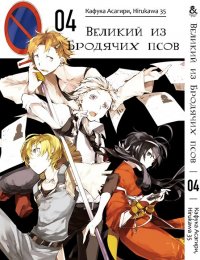 Великий из бродячих псов. Том 4 / Bungou Stray Dogs