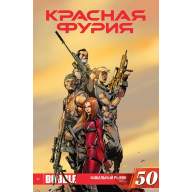Красная Фурия №50 (эксклюзивная обложка) - Красная Фурия №50 (эксклюзивная обложка)