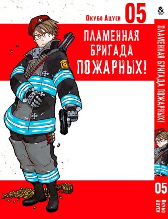 Пламенная бригада пожарных. Том 5 / Enen no Shouboutai