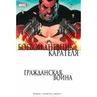 Гражданская война. Боевой дневник Карателя - Гражданская война. Боевой дневник Карателя