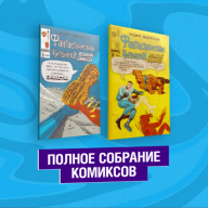 Фантастическая Четвёрка. Великий замысел. Полное собрание комиксов - Фантастическая Четвёрка. Великий замысел. Полное собрание комиксов