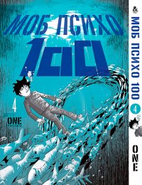 Моб Психо 100. Том 4 / Mob Psycho 100