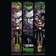 Бэтмен. Три Джокера. Издание делюкс - Бэтмен. Три Джокера. Издание делюкс