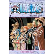 One Piece. Большой куш. Книга 8. Людские мечты - One Piece. Большой куш. Книга 8. Людские мечты