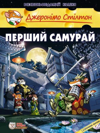Джеронімо Стілтон. Перший самурай