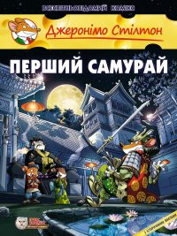 Джеронімо Стілтон. Перший самурай