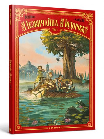 Незвичайна Подорож. Том 1