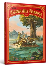 Незвичайна Подорож. Том 1