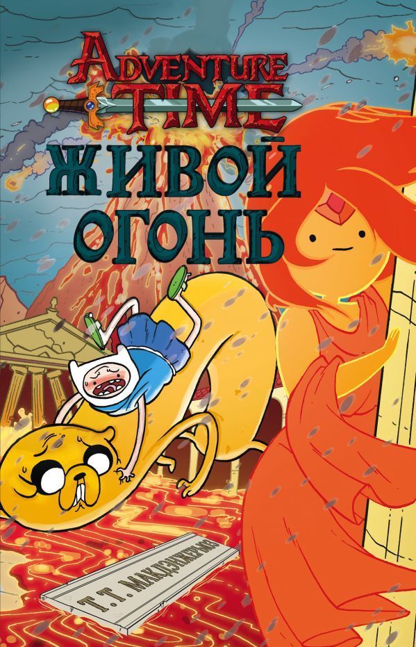 Купити книгу Время Приключений. Живой огонь (книга) недорого в інтернет ...