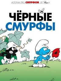 Чёрные смурфы