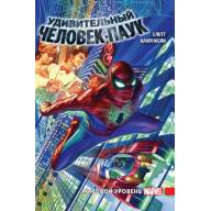 Удивительный Человек-Паук. Мировой уровень. Том 1 - Удивительный Человек-Паук. Мировой уровень. Том 1