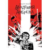 Академия Амбрелла - Академия Амбрелла