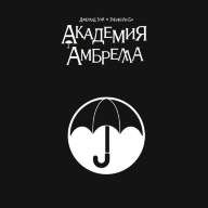 Академия Амбрелла - Академия Амбрелла