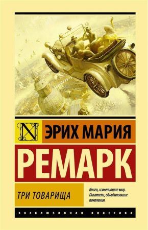 Эрих Мария Ремарк. Три товарища (эксклюзивная классика)