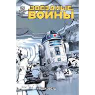 Звёздные Войны. Том 6. Среди звёзд - Звёздные Войны. Том 6. Среди звёзд