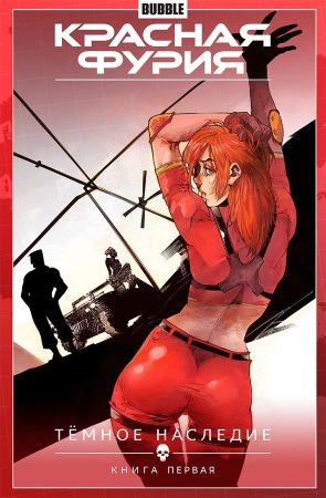 Красная Фурия. Том 3. Темное наследие. Книга первая