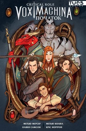 Critical Role. Vox Machina: Початок. Том 1