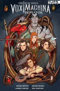 Critical Role. Vox Machina: Початок. Том 1