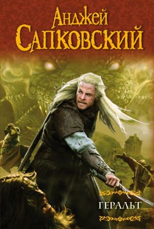 Анджей Сапковский. Геральт в 2-х томах (Последнее желание. Меч Предназначения. Кровь эльфов. Час Презрения) 