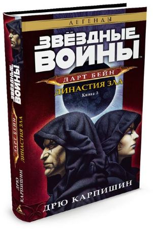 Звездные Войны. Дарт Бейн. Книга 3. Династия зла