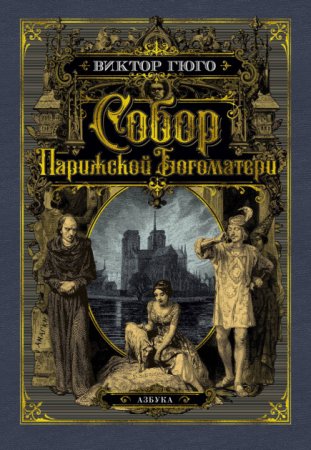 Собор Парижской Богоматери. Виктор Гюго (иллюстр. франц. художников XIX в. и рис. С. Гудечека)