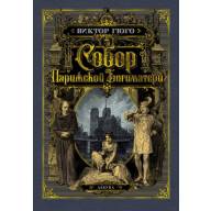 Собор Парижской Богоматери. Виктор Гюго (иллюстр. франц. художников XIX в. и рис. С. Гудечека) - Собор Парижской Богоматери. Виктор Гюго (иллюстр. франц. художников XIX в. и рис. С. Гудечека)