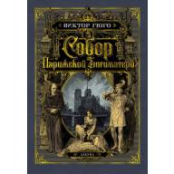 Собор Парижской Богоматери. Виктор Гюго (иллюстр. франц. художников XIX в. и рис. С. Гудечека) - Собор Парижской Богоматери. Виктор Гюго (иллюстр. франц. художников XIX в. и рис. С. Гудечека)