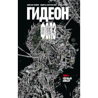 Гидеон Фолз. Том 1. Чёрный амбар - Гидеон Фолз. Том 1. Чёрный амбар