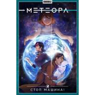 Метеора. Том 9. Стоп машина! - Метеора. Том 9. Стоп машина!