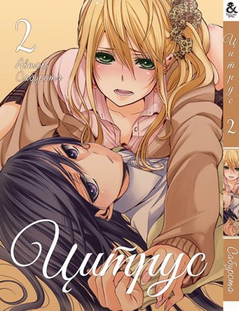 Цитрус. Том 2 / Citrus (18+)