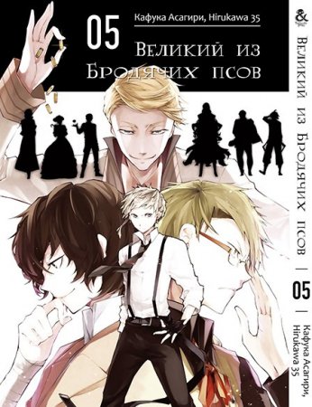 Великий из бродячих псов. Том 5 / Bungou Stray Dogs